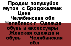 Продам полушубок (мутон) с.Бродокалмак › Цена ­ 10 000 - Челябинская обл., Челябинск г. Одежда, обувь и аксессуары » Женская одежда и обувь   . Челябинская обл.